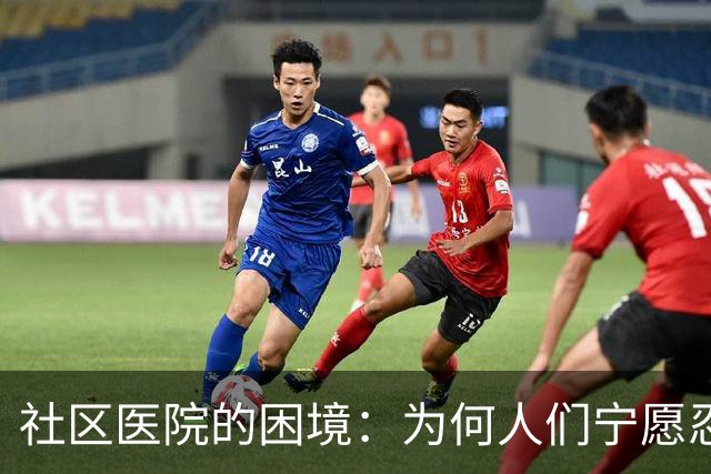 社区医院的困境：为何人们宁愿忍受长队？