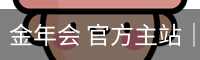 金年会 官方主站｜JINNIAN Official Home
